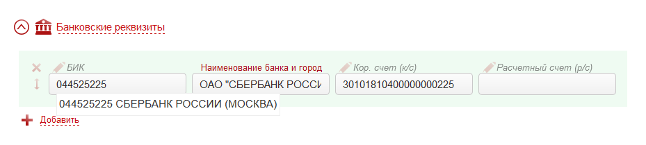 Автозаполнение по БИК
