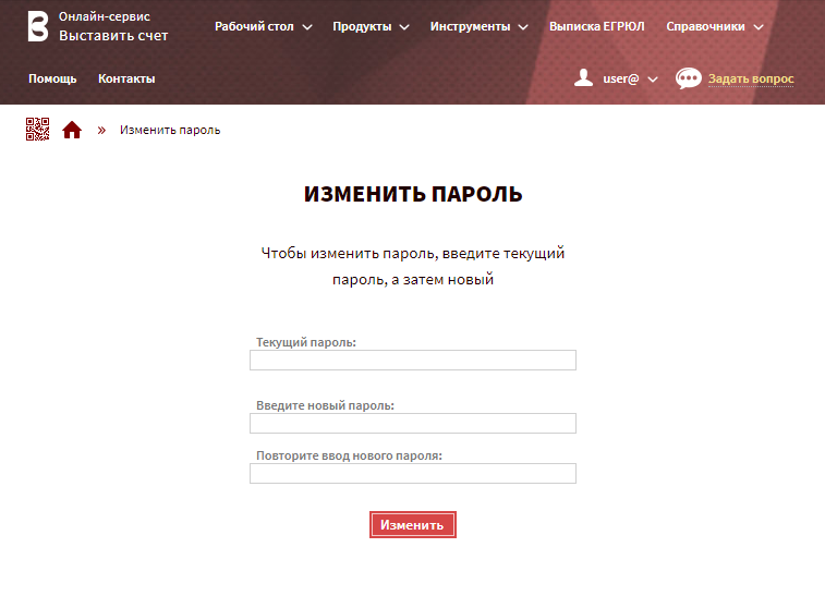 Изменить пароль в сервисе Выставить-счет.рф